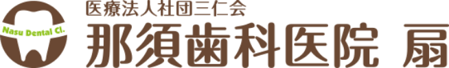 医療法人社団 三仁会 那須歯科医院 扇