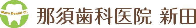 那須歯科医院 新田