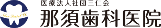 医療法人社団 三仁会 那須歯科医院